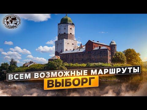 Видео: Всем возможные маршруты. Выборг | @rgo_films