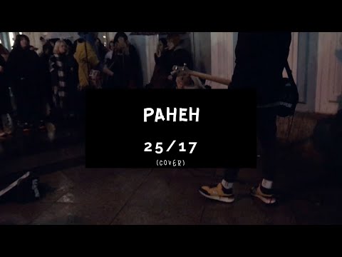 Видео: Дешёвые Драмы - Ранен [25/17] (cover)