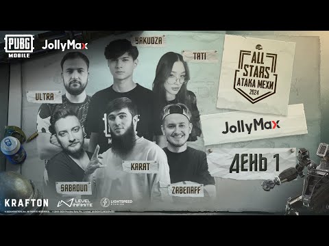 Видео: PUBG MOBILE | ALL STARS | Атака Мехи - День 1