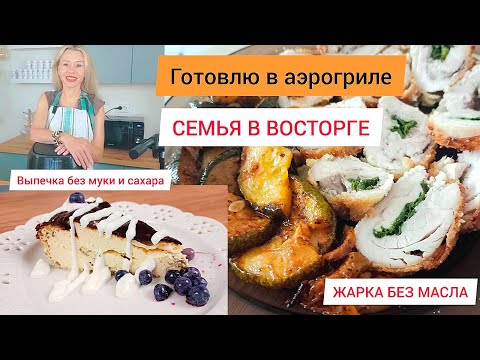 Видео: ГОТОВИМ В АЭРОГРИЛЕ блюда Кето, LCHF. БЕЗ САХАРА, МУКИ, ГЛЮТЕНА. Находка для худеющих! #машатафье