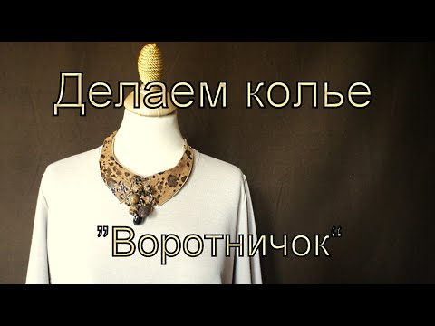 Видео: Делаем вместе колье "Воротничок"Татьяна Ясенева