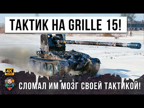 Видео: ГЕНИЙ ТАКТИКИ НА ГРИЛЛЕ 15! ОН СМОГ ПЕРЕВЕРНУТЬ СЛИВ В WOT!