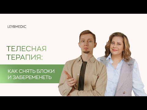 Видео: 🙌 Телесная терапия: как снять блоки и забеременеть быстрее