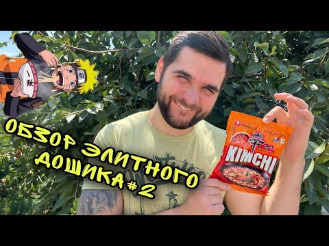 Видео: Обзор Элитного Дошика №2 - Nongshim Kimchi Shin Ramyun ! Cпецифический Дошик !