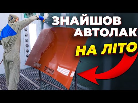 Видео: Знайшов ЛАК ДЛЯ АВТО НА ЛІТО. VHS. На Капоті.