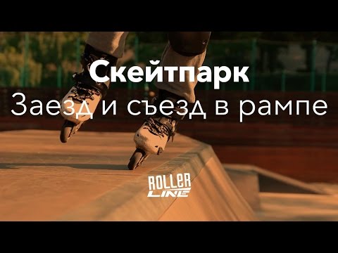 Видео: Скейтпарк — как заехать и съехать в рампе? | Школа роликов RollerLine Роллерлайн в Москве