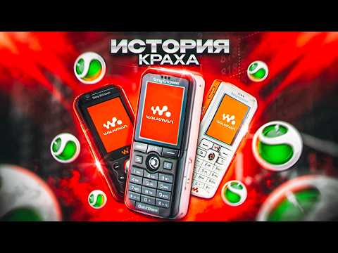 Видео: История краха Sony Ericsson