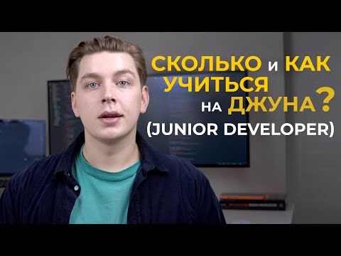 Видео: Последовательный план как стать Junior. Что, как и когда учить, а главное как долго? (мой опыт)