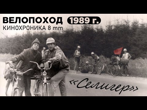 Видео: Велопоход на Селигер / 1989 год / фото и кинохроника / 8 mm