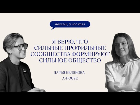 Видео: A-HOUSE // ДАРЬЯ БЕЛЯКОВА // НА КАКИХ СМЫСЛАХ СТРОИТСЯ СИЛЬНОЕ СООБЩЕСТВО