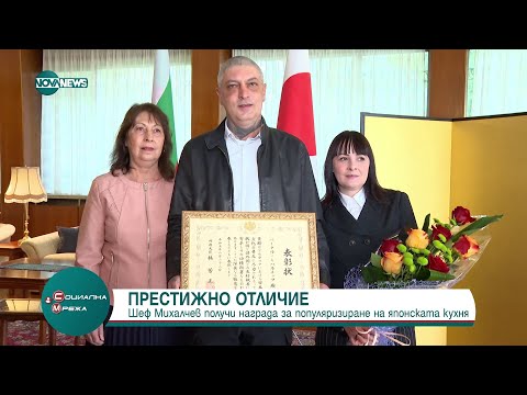 Видео: Шеф Михалчев взе награда за популяризиране на японската кухня - Социална мрежа (18.10.2023)