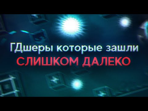 Видео: ГДШЕРЫ КОТОРЫЕ ЗАШЛИ СЛИШКОМ ДАЛЕКО