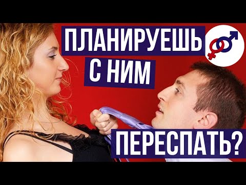 Видео: Планируешь ПЕРЕСПАТЬ с мужчиной? Сначала посмотри это видео!