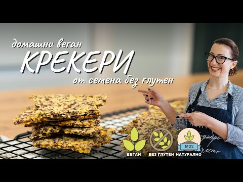 Видео: Домашни веган крекери от семена без глутен - Tina's Good Food