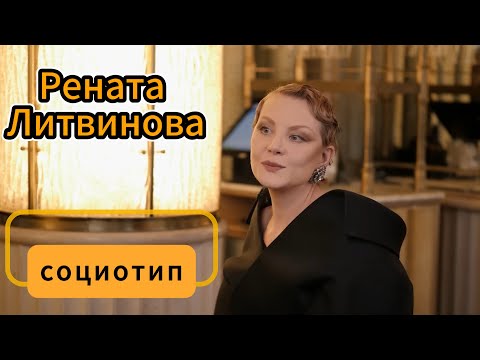 Видео: Социотип Ренаты Литвиновой. Соционика