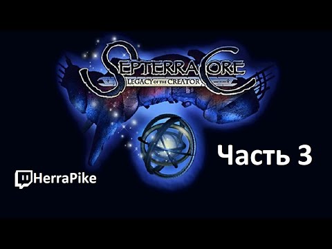 Видео: Septerra Core: Legacy of the Creator (Прохождение #3)