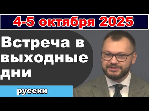 Видео: Встреча в выходные дни 4-5 октября 2025 (русски)