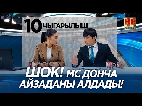 Видео: Не Жаңылык | 10 Чыгарылыш