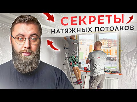 Видео: 26 СЕРИЯ: Когда устанавливается натяжной потолок после мебели или до?