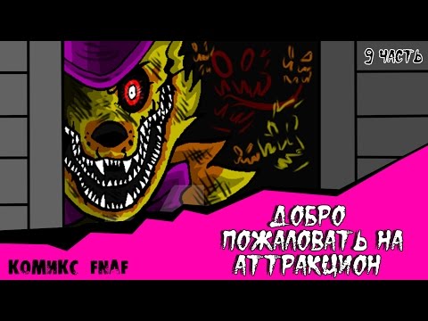 Видео: Новая Эра - Добро пожаловать на Аттракцион (9 часть )  Заключительная