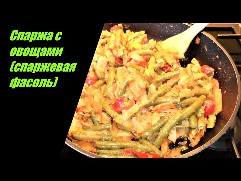 Видео: Спаржа с овощами (спаржевая фасоль),вкусно и полезно