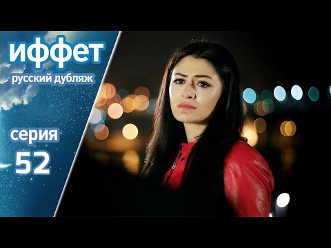 Видео: иффет 52 серия | русская озвучка | İffet