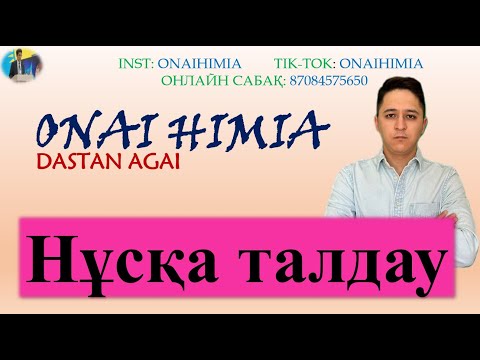 Видео: НҰСҚА ТАЛДАУ. ОҢАЙ ХИМИЯ 2024 - 2025 оқу жылы.