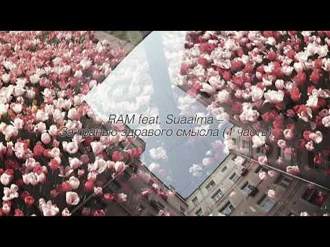 Видео: RAM feat. Suaalma – За гранью здравого смысла (1 часть) (slowed + reverb)