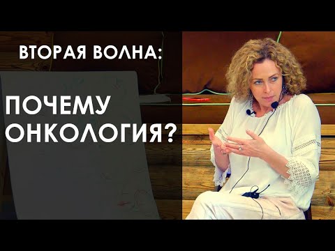 Видео: «Вторая волна: почему онкология?». Екатерина Сокальская