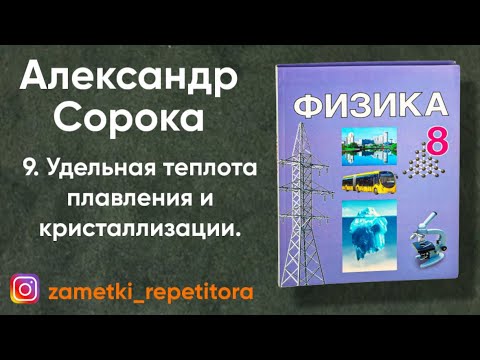 Видео: 9.  Удельная теплота плавления и кристаллизации. 8 класс
