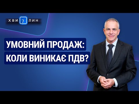 Видео: Умовний продаж: коли виникає ПДВ? «7 хвилин» №11(161) від 10.03.2020