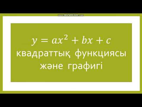 Видео: 8 сынып алгебра.  Квадрат функция. 447;  448;  449 есептеп