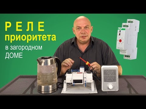Видео: Реле приоритета в загородном доме