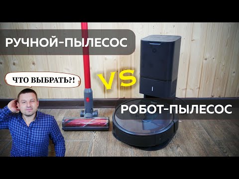 Видео: Робот-пылесос или вертикальный пылесос: ЧТО ЛУЧШЕ и ВЫГОДНЕЕ?!