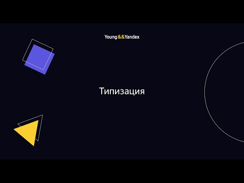 Видео: Типизация (Александр Николаичев)