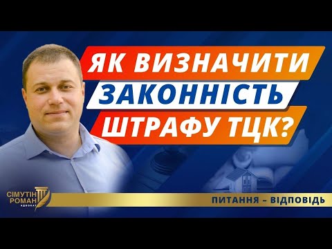 Видео: Законність штрафу ТЦК. Штраф за порушення правил військового обліку. Неявка за повісткою ТЦК