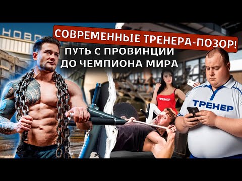 Видео: Как стать тренером и преуспеть в спорте? Советы и мифы от Даниила Прохоренко