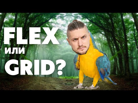 Видео: Flex или Grid, что использовать в современной верстке сайтов?