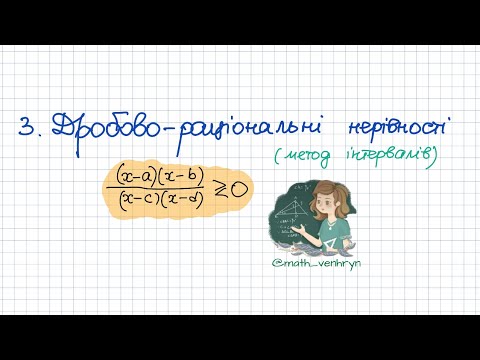 Видео: Нерівності. Метод інтервалів