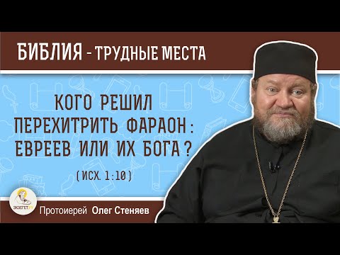 Видео: Кого решил перехитрить фараон : евреев или их Бога ? (Исх. 1:10)  Протоиерей Олег Стеняев