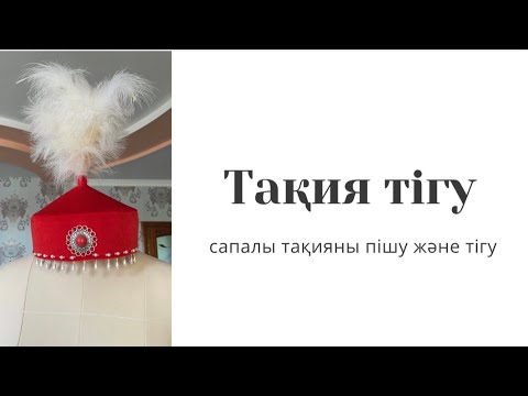 Видео: Тақия тігу / тақияны пішіп және тігіп үйрену