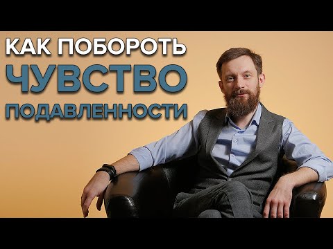 Видео: ЧУВСТВО ПОДАВЛЕННОСТИ: Что делать?