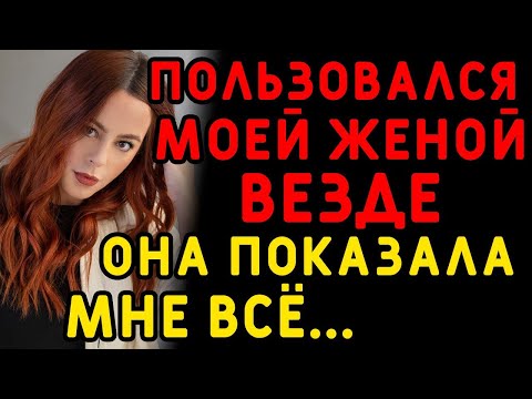 Видео: Жена решила показать мне, как все случилось    Интересные истории измен, истории из жизни