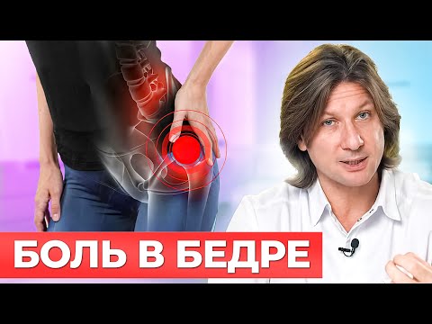 Видео: Болит бедро? Не ТЯНИТЕ с этим, иначе вас ждут ЖУТКИЕ последствия! / Как лечить трохантерит?