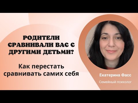 Видео: В детстве вас сравнивали с другими детьми и вы всегда были хуже них? / Как перестать сравнивать себя