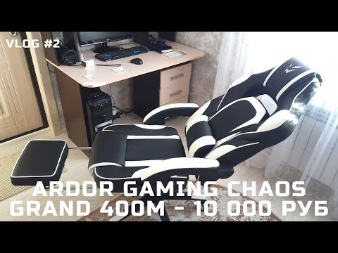 Видео: VLOG #2 // КУПИЛ ТРОН ARDOR GAMING CHAOS GRAND 400M BLACK WHITE (ОБЗОР)