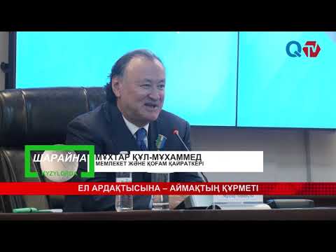 Видео: ЕЛ АРДАҚТЫСЫНА – АЙМАҚТЫҢ ҚҰРМЕТІ