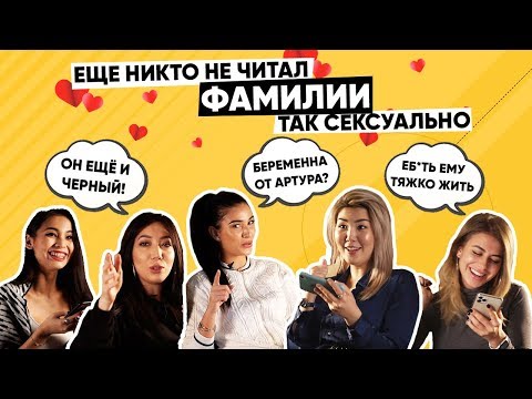 Видео: Известные девушки читают сложные фамилии футболистов | 3 часть