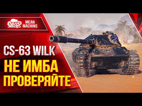 Видео: CS-63 Wilk - НЕ ИМБА ПРОВЕРЯЙТЕ ● ЖАДНОСТЬ ФРАЕРА СГУБИЛА :) ● ЛучшееДляВас