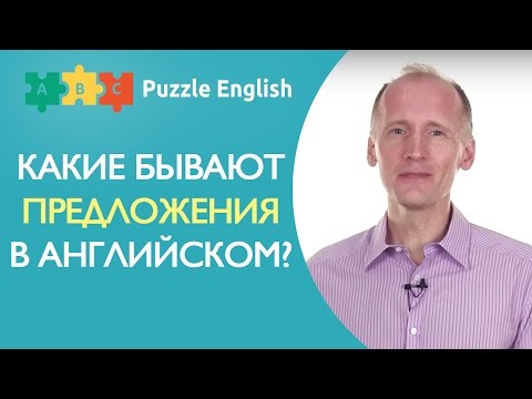 Видео: Какие бывают предложения в английском?